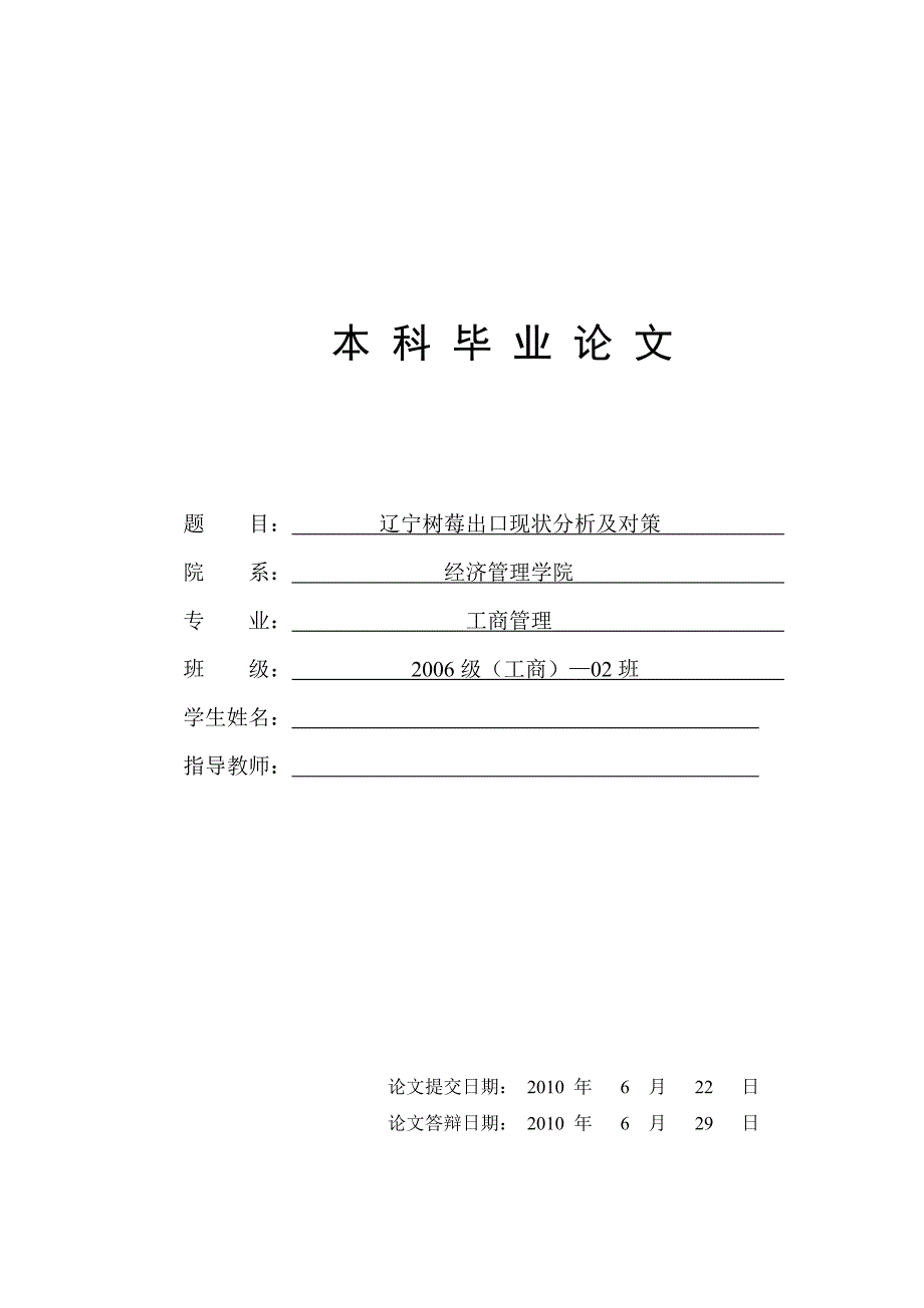 毕业论文辽宁树莓出口现状分析及对策_第1页