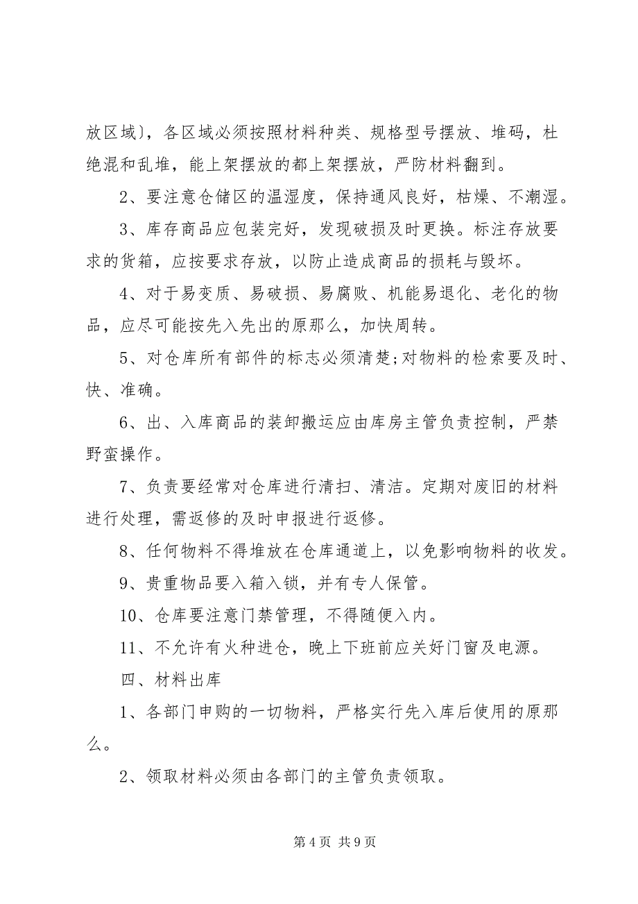 2023年医用耗材管理制度耗材管理制度范本篇.docx_第4页