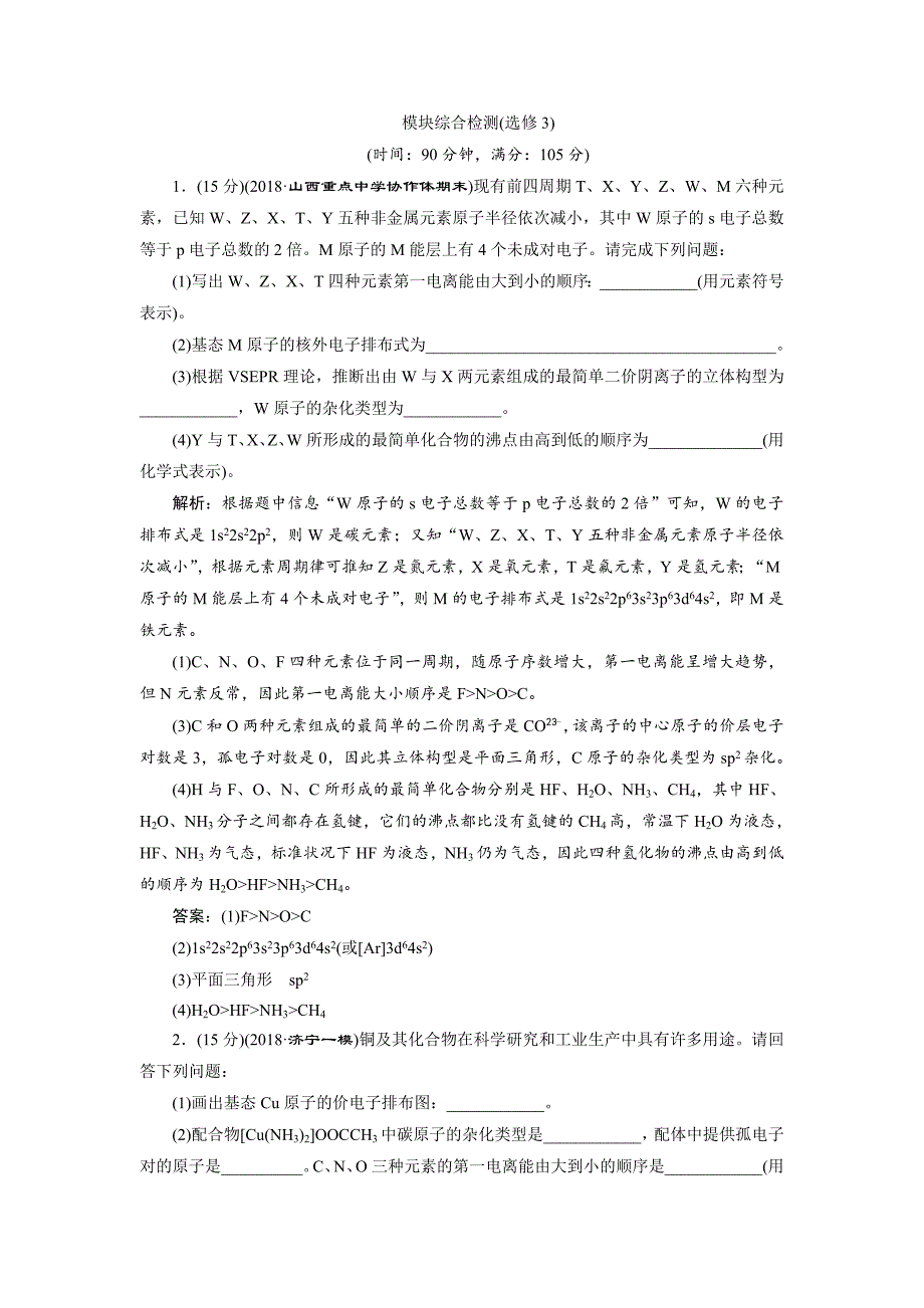 2019版高中化学一轮复习方案文档：选修3物质结构与性质模块综合检测选修3_第1页