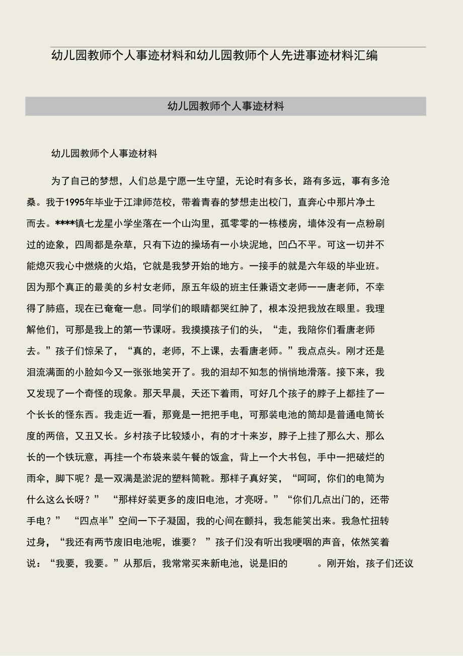 幼儿园教师个人事迹材料和幼儿园教师个人先进事迹材料汇编.doc_第1页