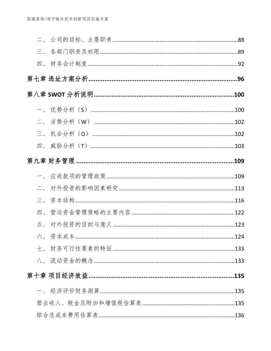 遂宁硅片技术创新项目实施方案模板范本_第3页