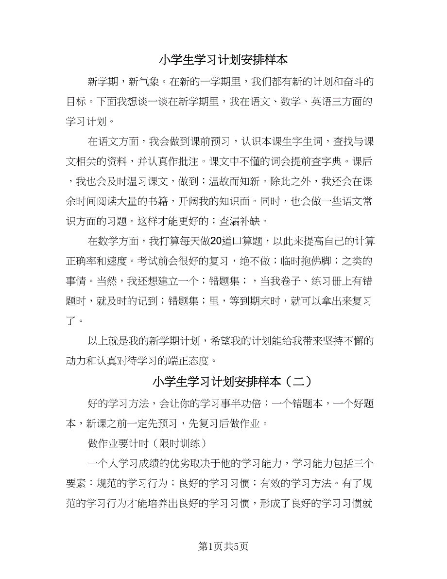 小学生学习计划安排样本（二篇）.doc_第1页