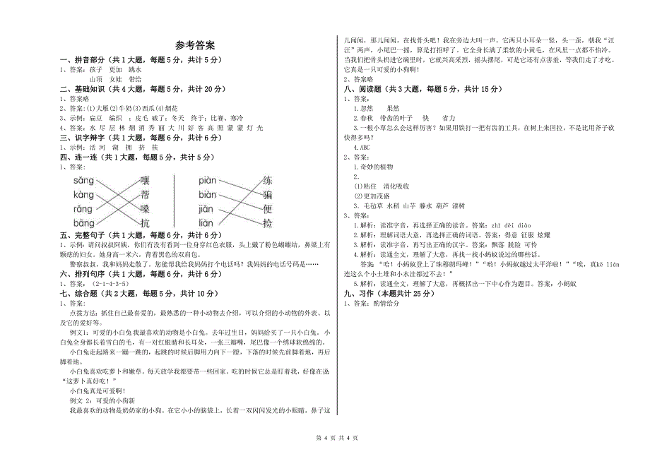 浙江省2019年二年级语文上学期全真模拟考试试题 含答案.doc_第4页