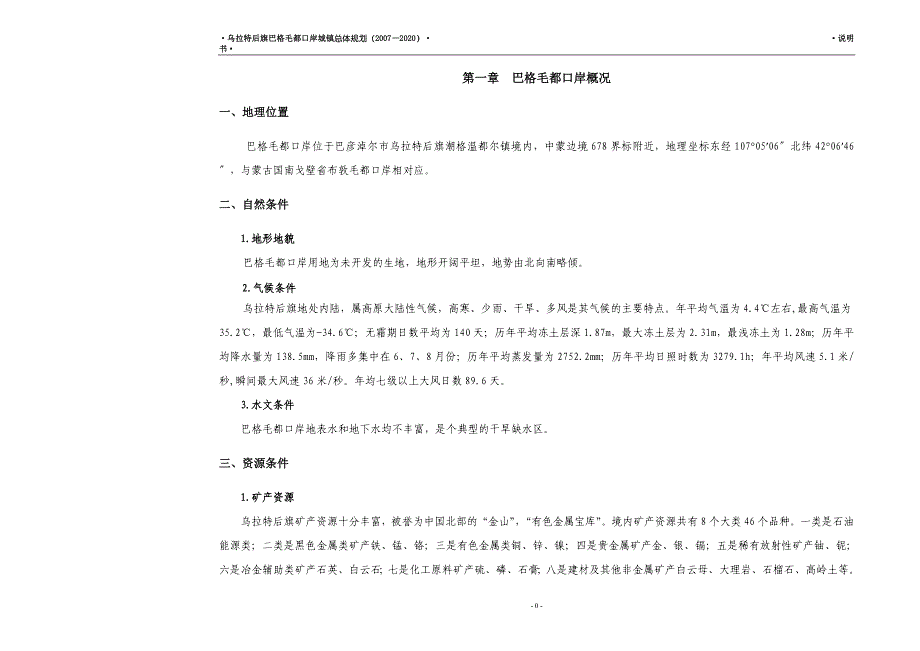 乌拉特后旗巴格毛都口岸城镇总体规划(说明书)_第3页