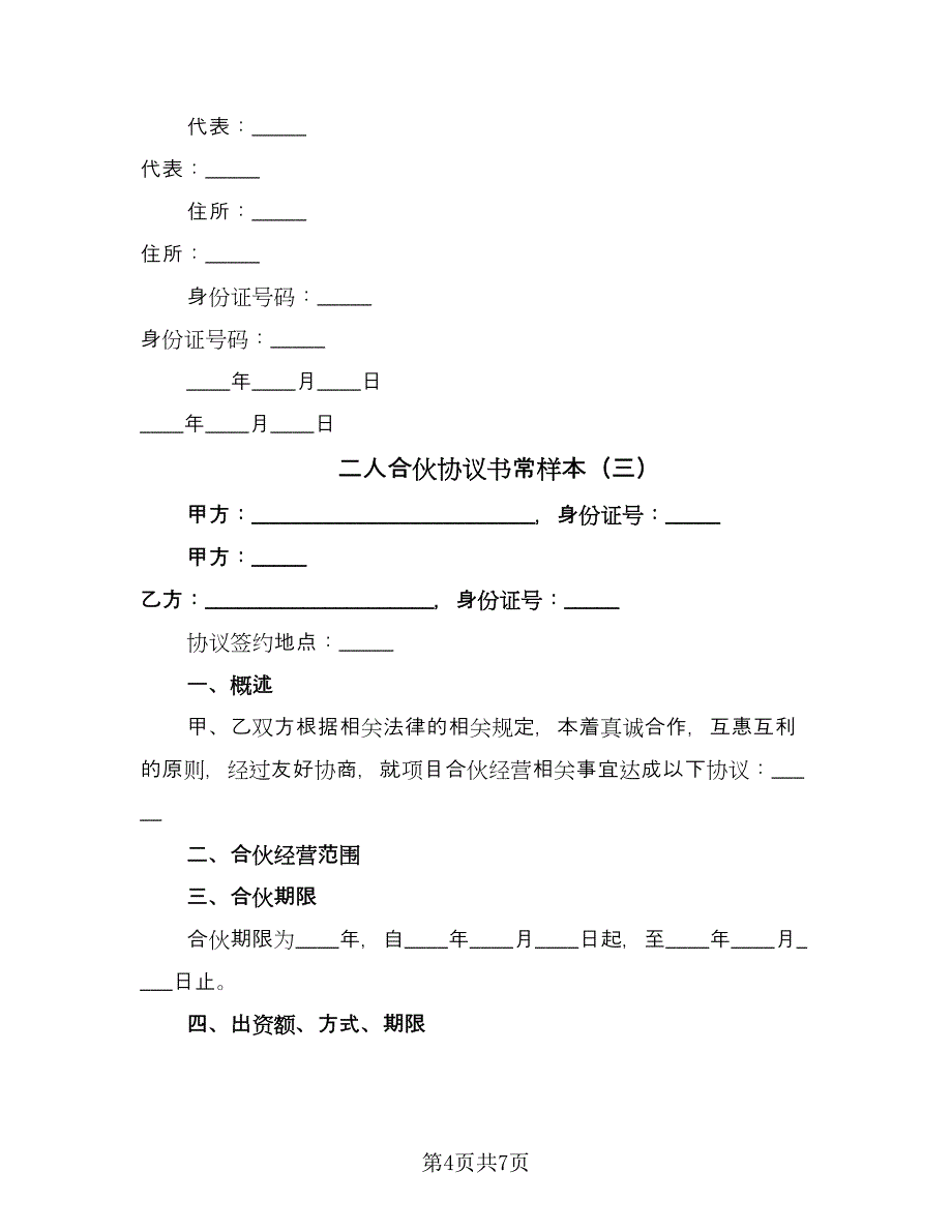 二人合伙协议书常样本（三篇）.doc_第4页