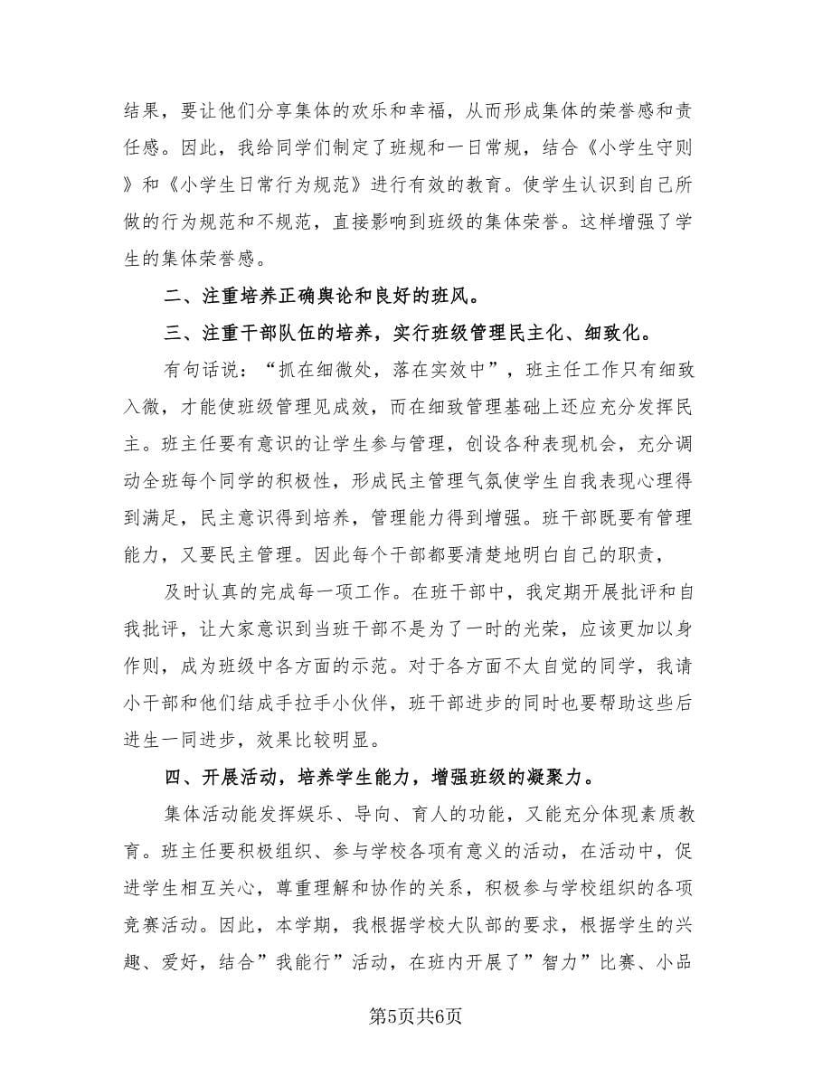 六年级教师工作心得总结（3篇）.doc_第5页