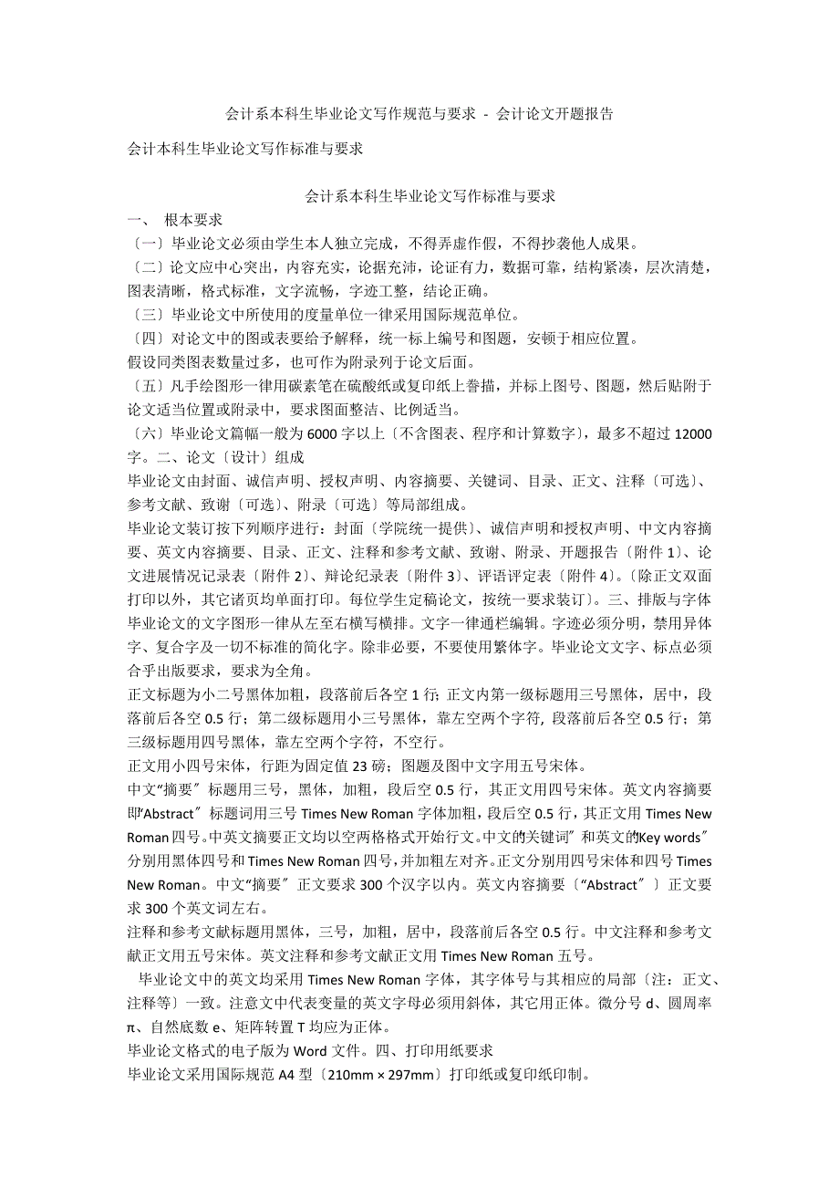 会计系本科生毕业论文写作规范与要求 - 会计论文开题报告_第1页
