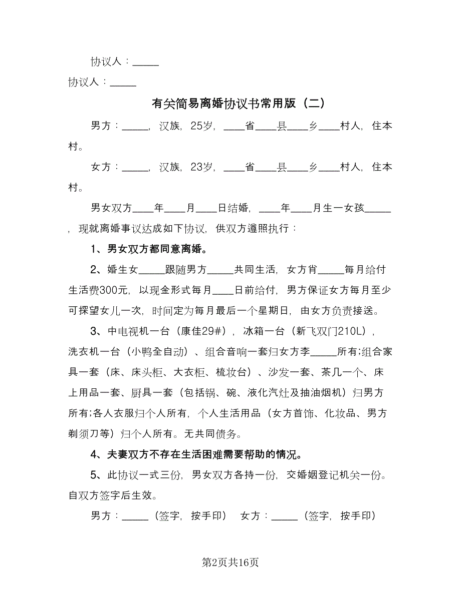 有关简易离婚协议书常用版（九篇）_第2页