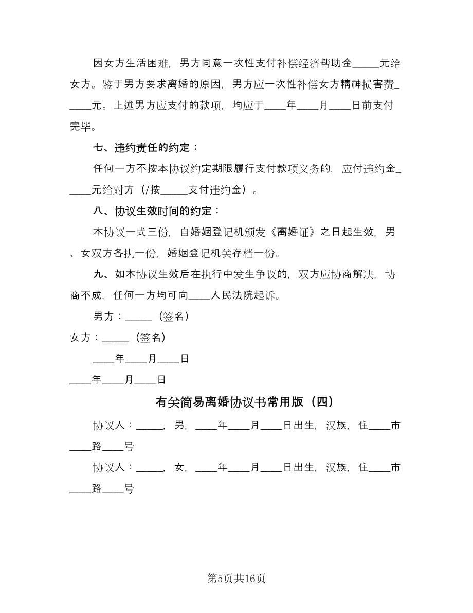 有关简易离婚协议书常用版（九篇）_第5页