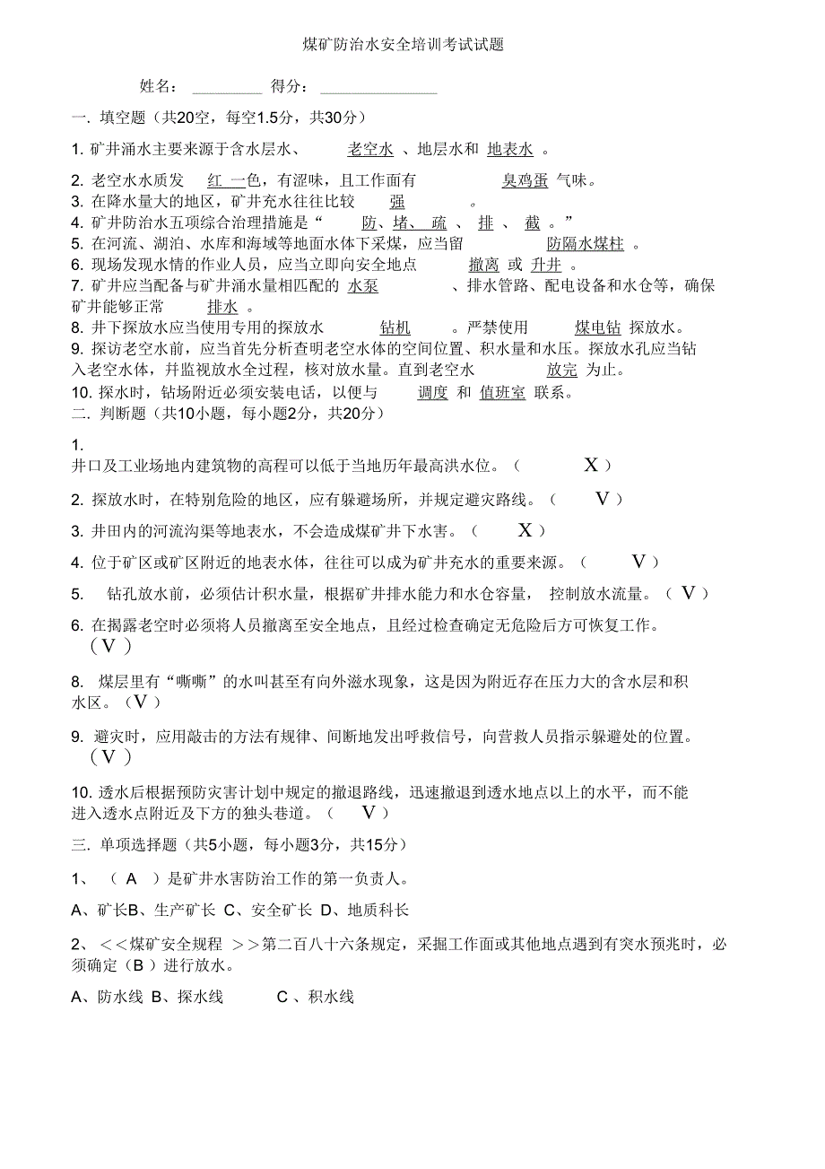 煤矿防治水试题及答案_第1页