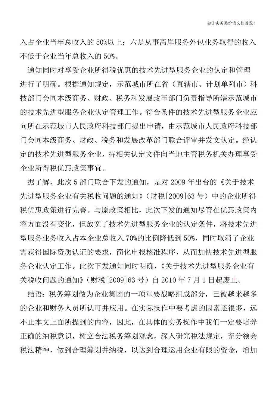 技术先进型服务企业所得税优惠条件放宽-财税法规解读获奖文档.doc_第2页