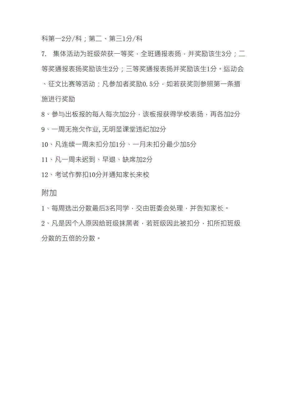 高一一班班级量化考核制度_第4页