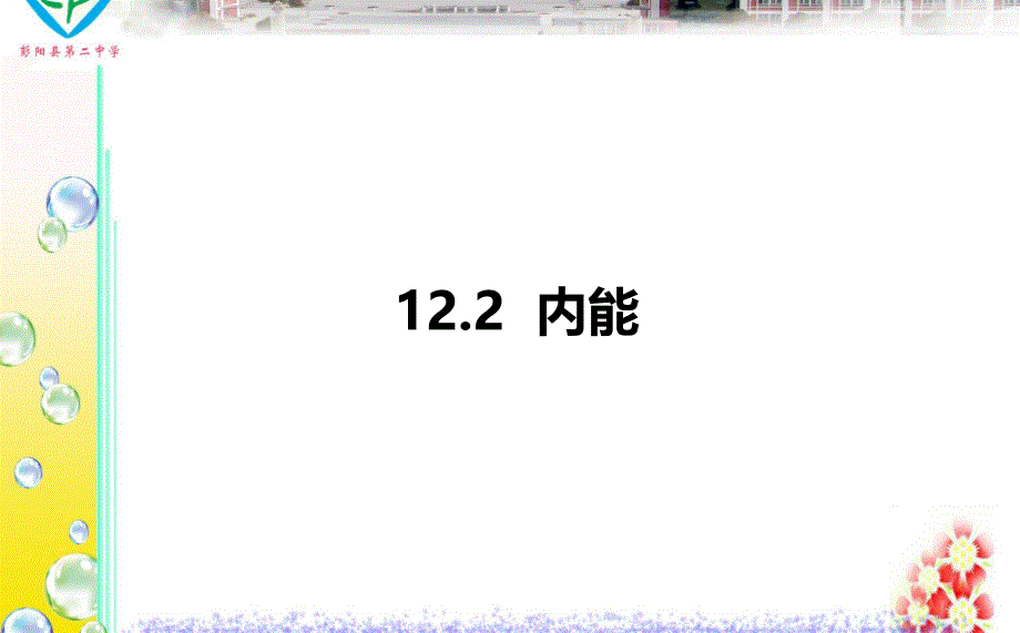 122内能热传递_第1页