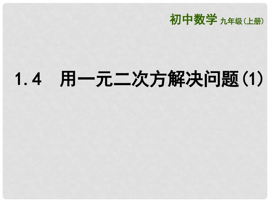 江苏省扬州市高邮市车逻镇九年级数学上册 第1章 一元二次方程 1.4 用一元二次方程解决问题（1）课件 （新版）苏科版_第1页