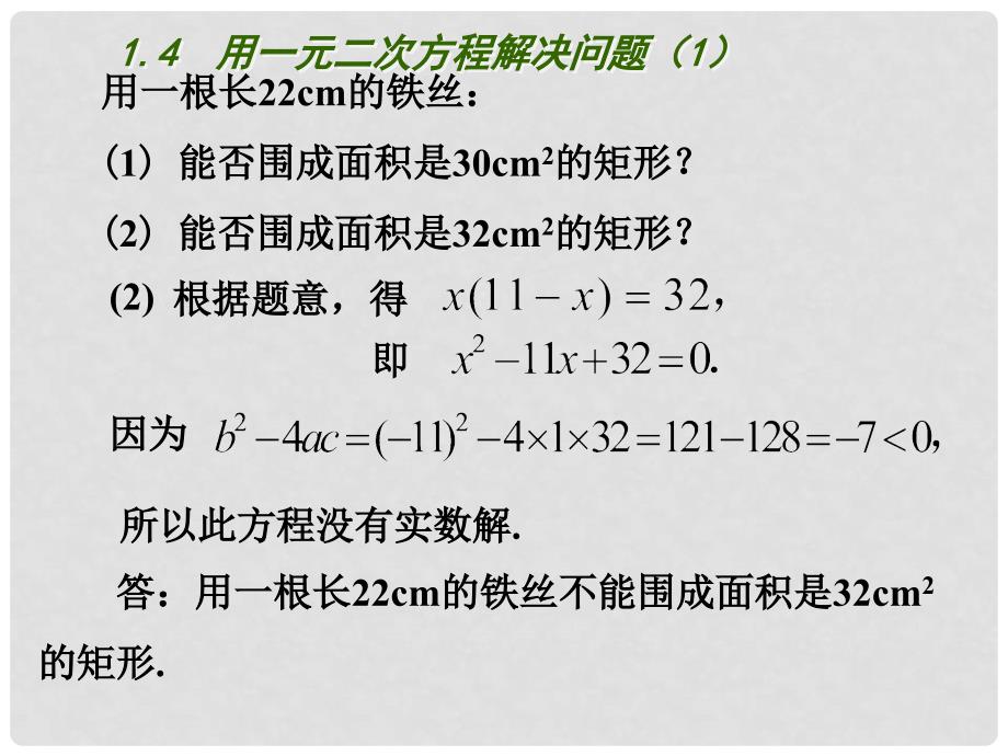 江苏省扬州市高邮市车逻镇九年级数学上册 第1章 一元二次方程 1.4 用一元二次方程解决问题（1）课件 （新版）苏科版_第4页