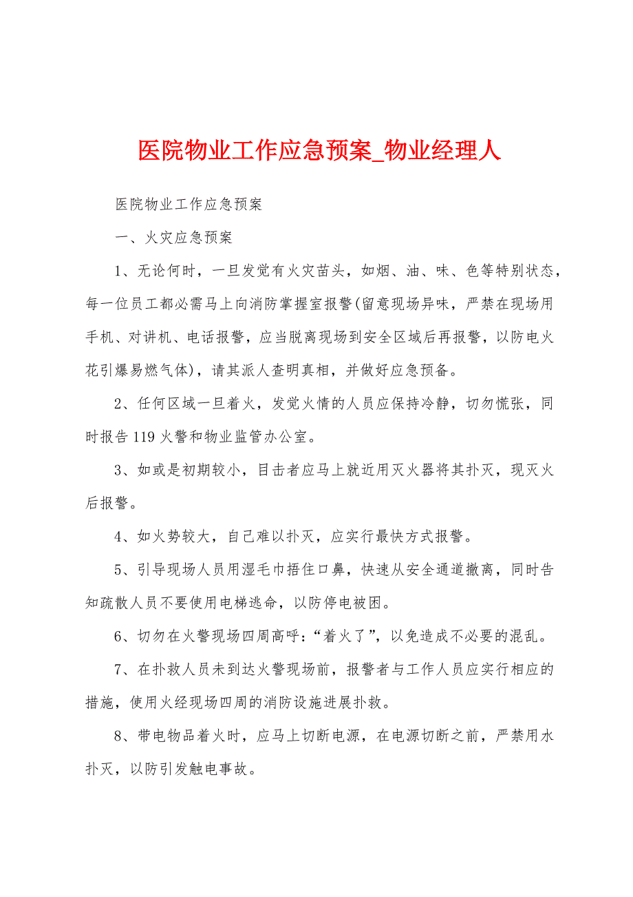 医院物业工作应急预案.docx_第1页