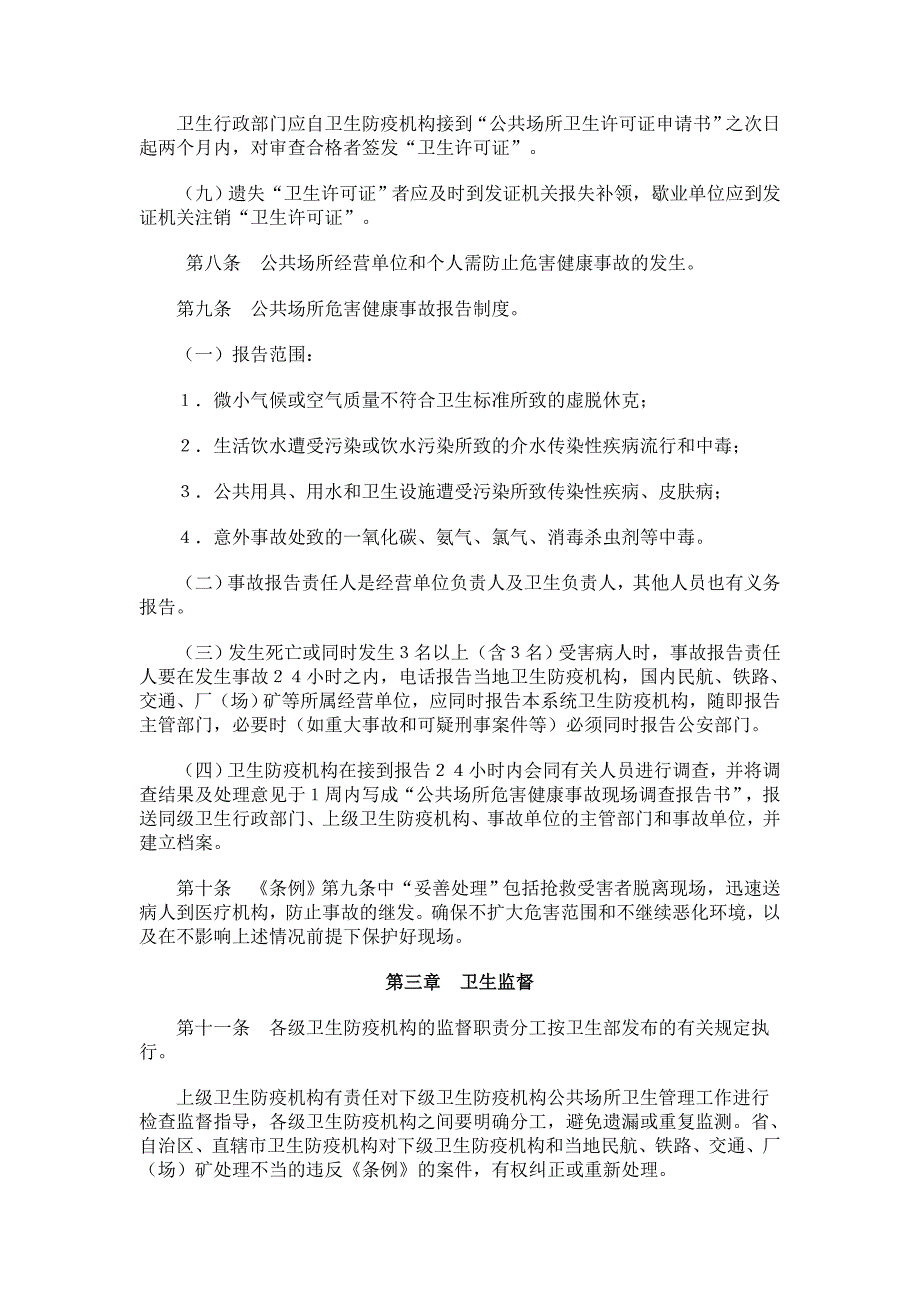 公共场所管理条例实施细则_第4页