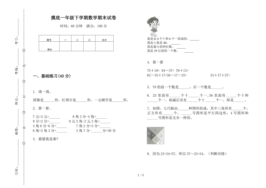 摸底一年级下学期数学期末试卷.docx_第1页