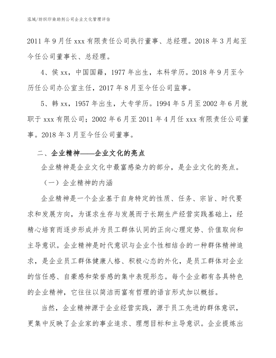 纺织印染助剂公司企业文化管理评估【范文】_第4页