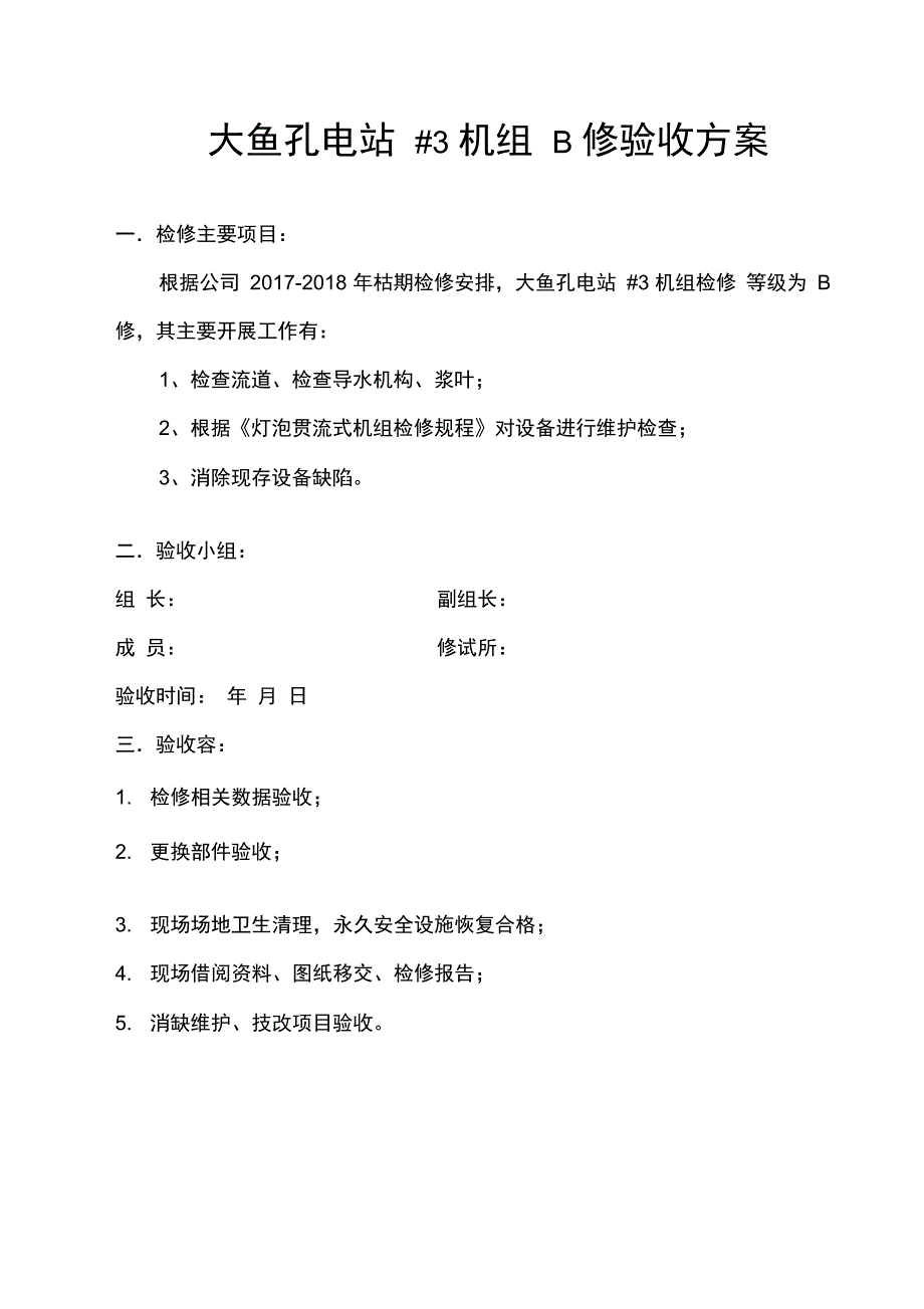 水电站#3机组B修验收方案_第1页