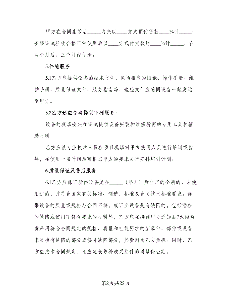 医疗设备购销合同标准模板（5篇）_第2页