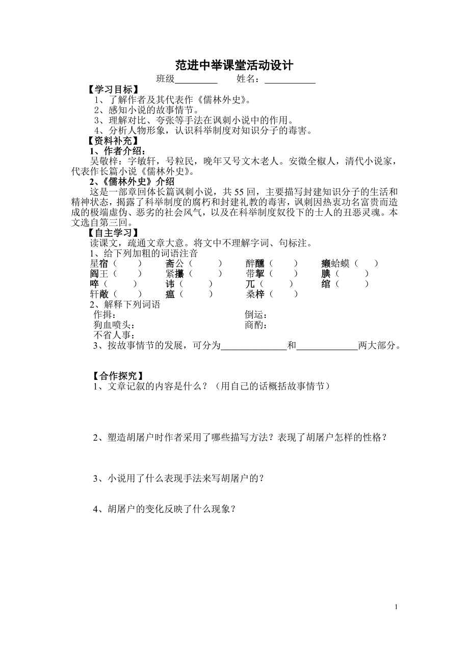 范进中举课堂活动设计_第1页