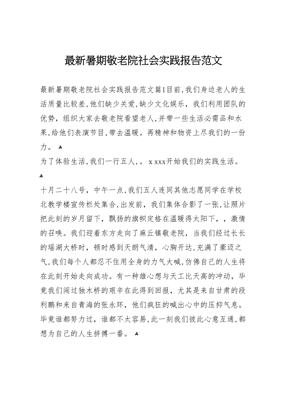 最新暑期敬老院社会实践报告范文_第1页