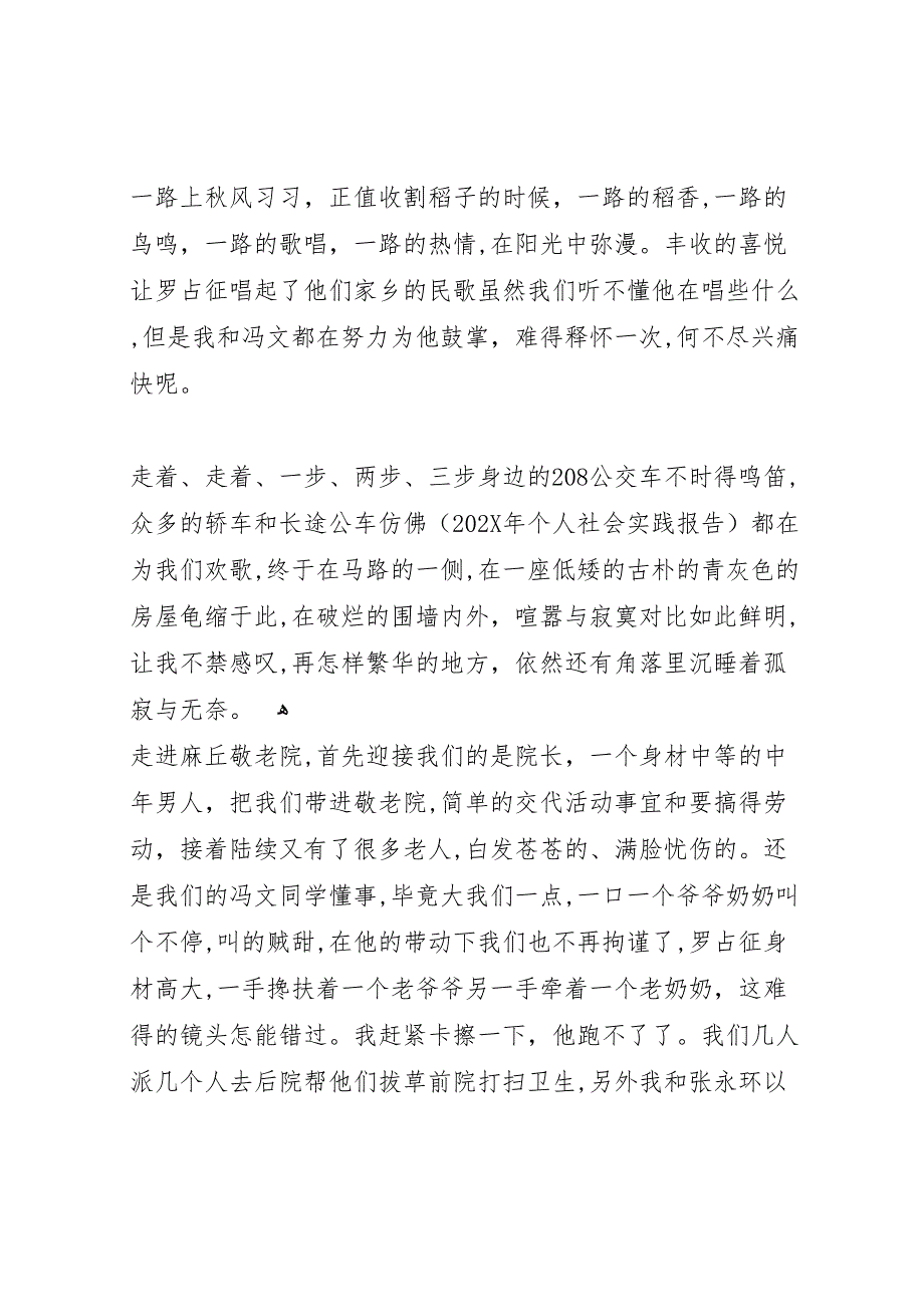 最新暑期敬老院社会实践报告范文_第2页