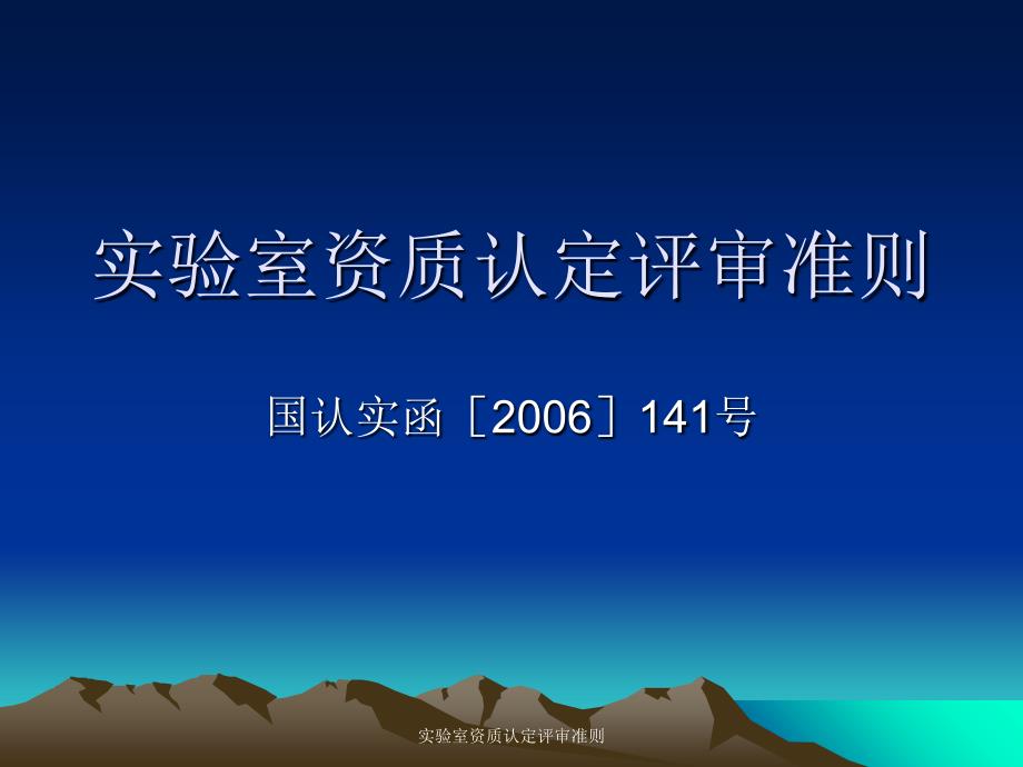 实验室资质认定评审准则课件_第1页