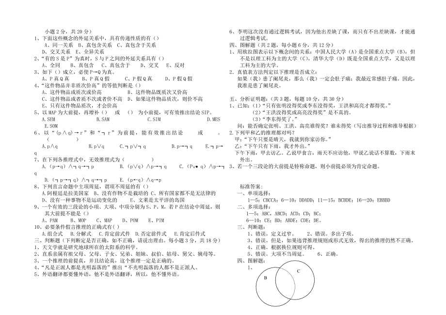 《逻辑学》期末考试题(A卷)_第2页