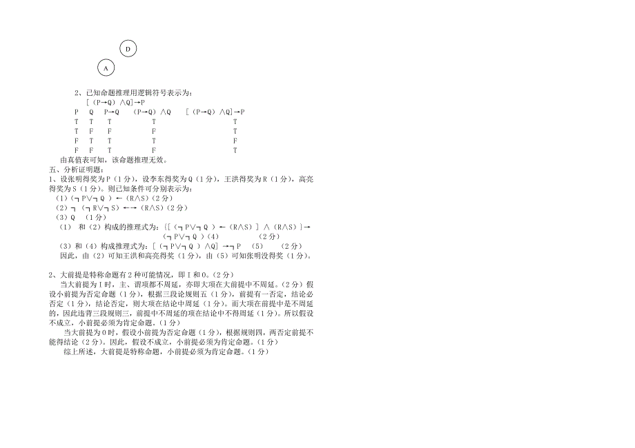 《逻辑学》期末考试题(A卷)_第3页