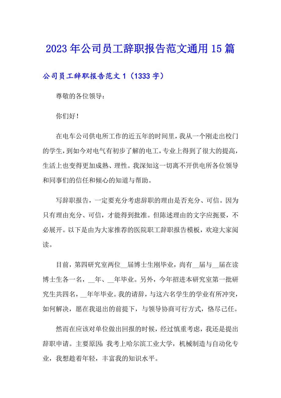 2023年公司员工辞职报告范文通用15篇_第1页