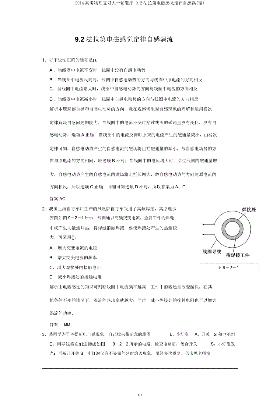 2014高考物理复习大一轮题库92法拉第电磁感应定律自感涡.doc_第1页