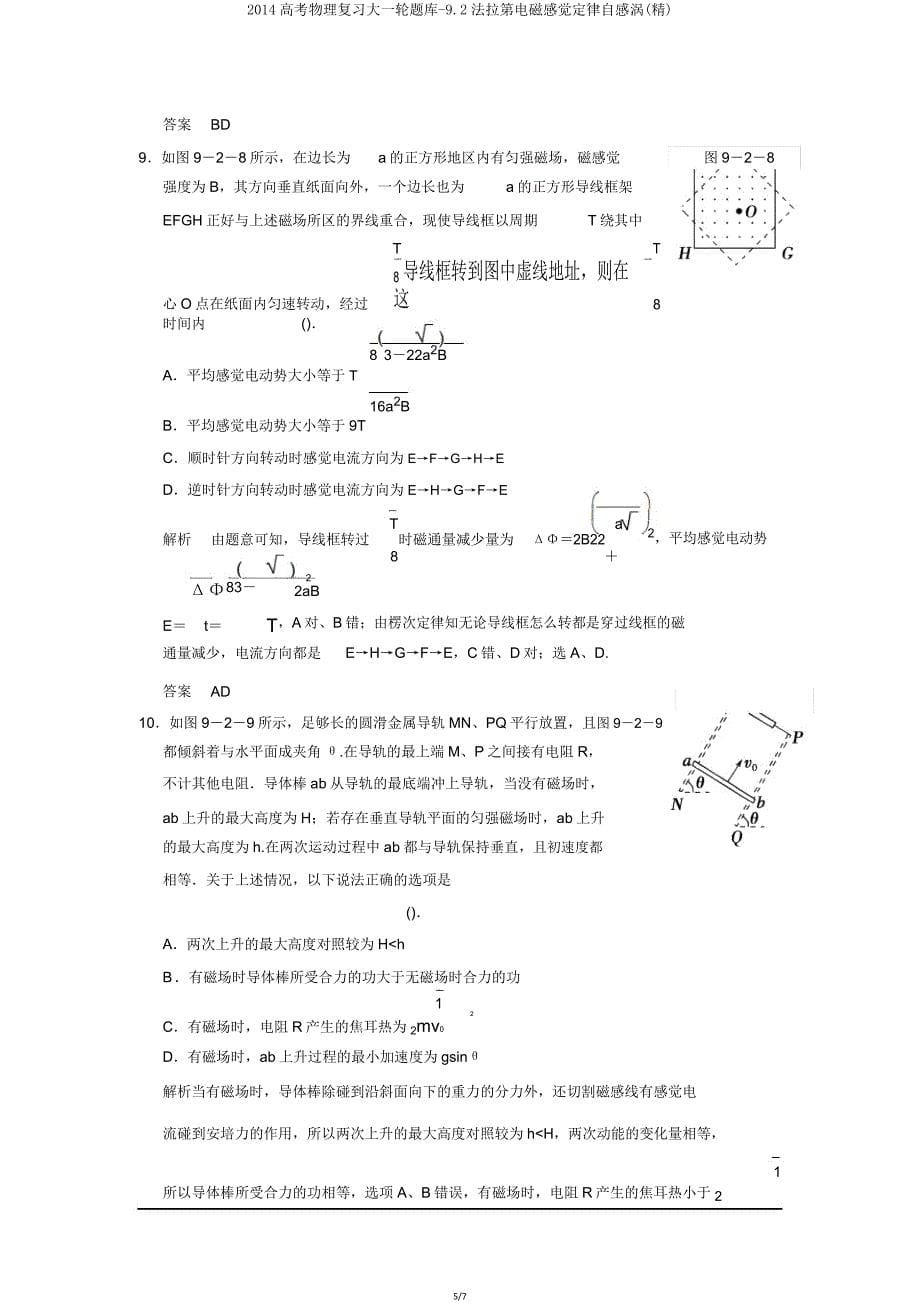 2014高考物理复习大一轮题库92法拉第电磁感应定律自感涡.doc_第5页