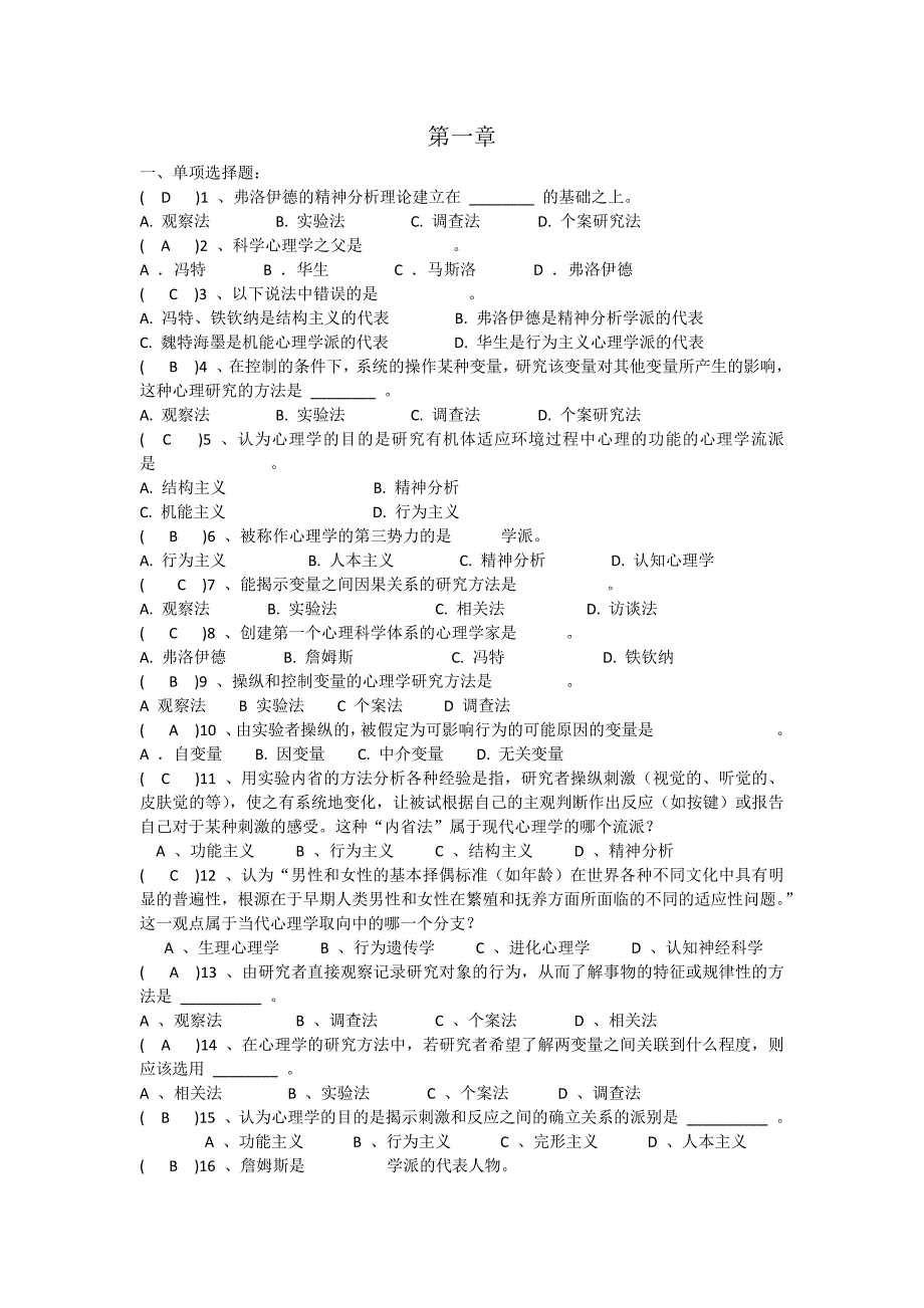 (完整word版)心理学基础第一、二章试题及答案-推荐文档.doc_第1页