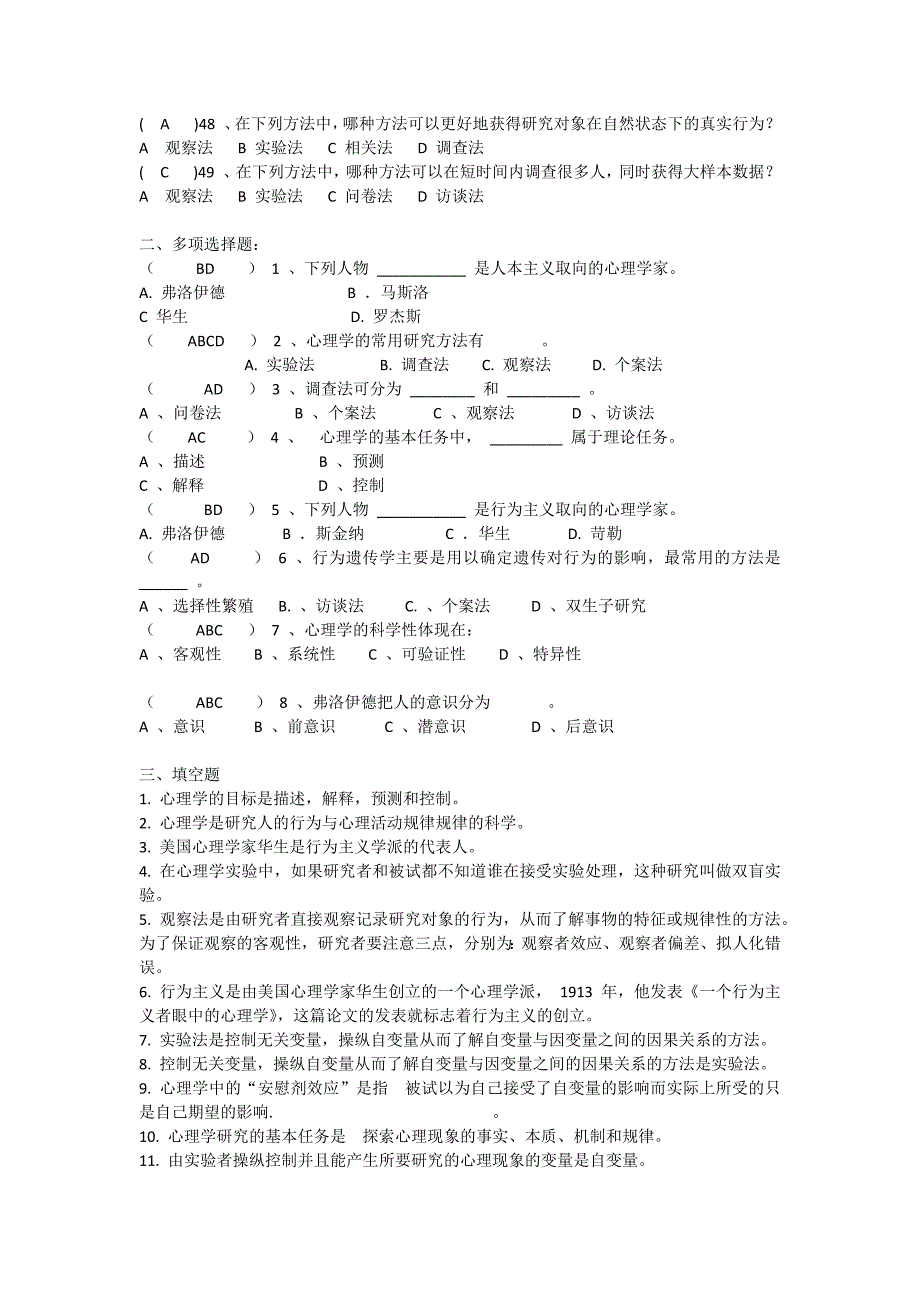 (完整word版)心理学基础第一、二章试题及答案-推荐文档.doc_第4页