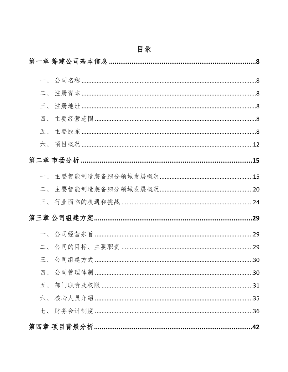 太原关于成立工业机器人公司可行性报告(DOC 106页)_第2页