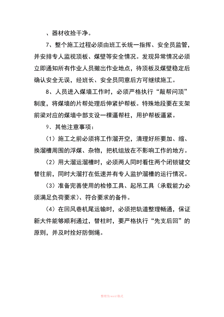 1212综采更换溜槽安全技术措施_第5页