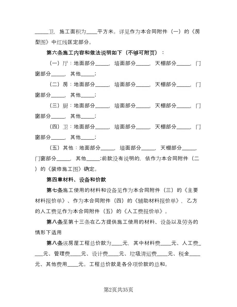 房屋装修合同简单版（4篇）.doc_第2页