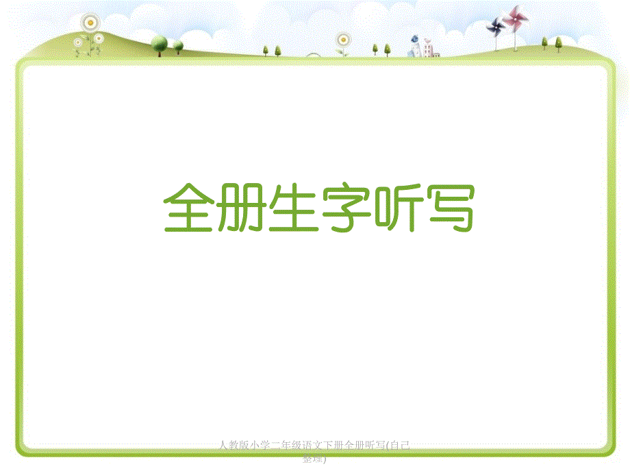 人教版小学二年级语文下册全册听写自己整理_第1页