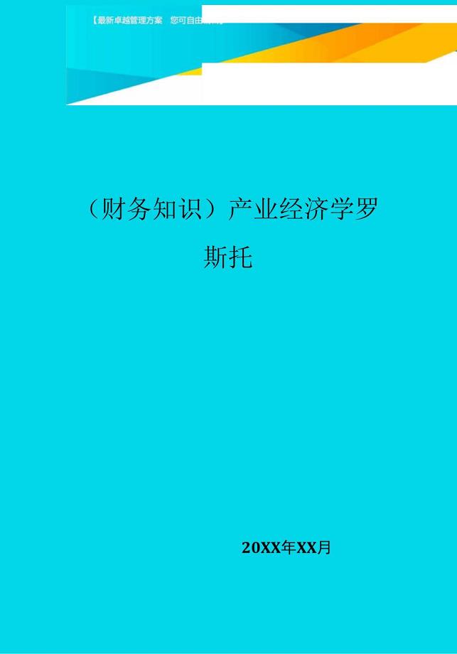 产业经济学罗斯托