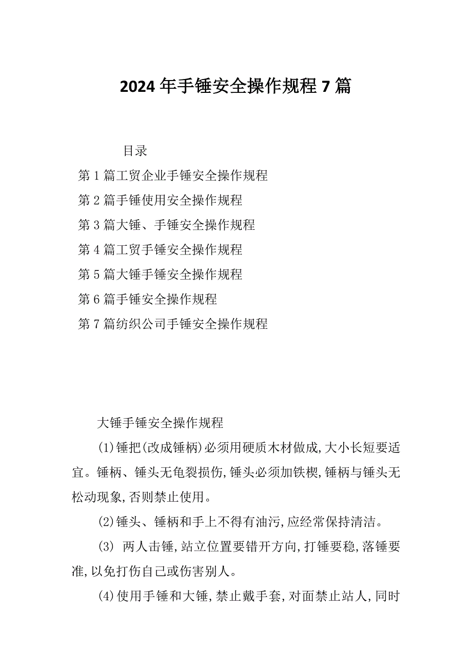 2024年手锤安全操作规程7篇_第1页