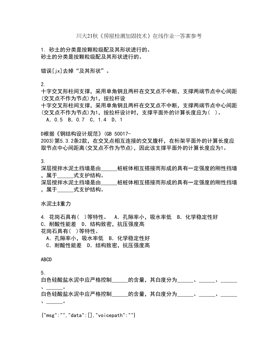 川大21秋《房屋检测加固技术》在线作业一答案参考2_第1页