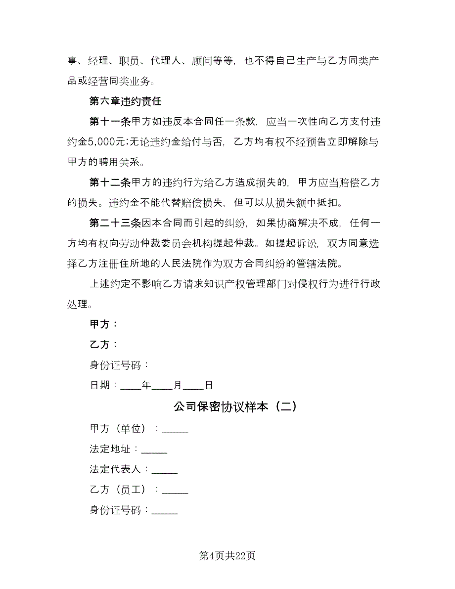 公司保密协议样本（六篇）.doc_第4页