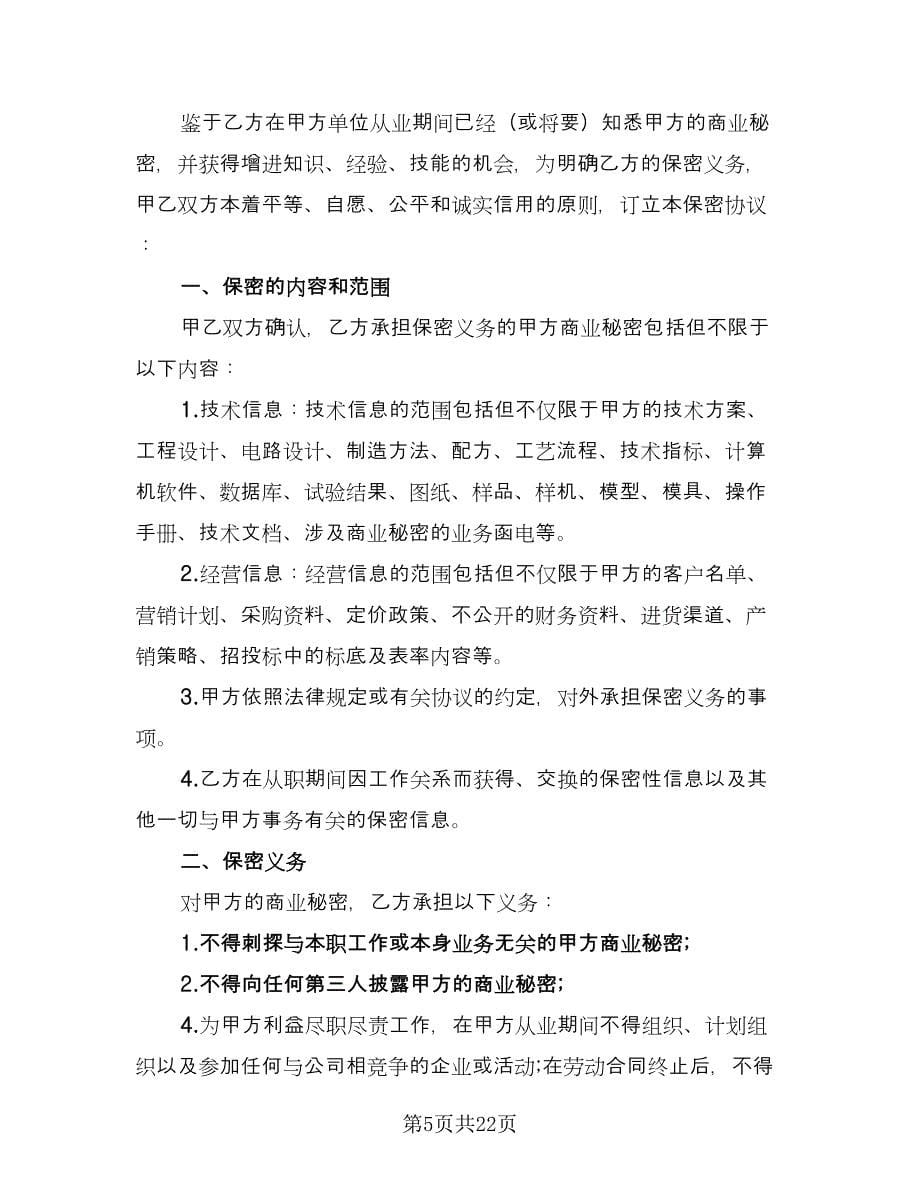 公司保密协议样本（六篇）.doc_第5页