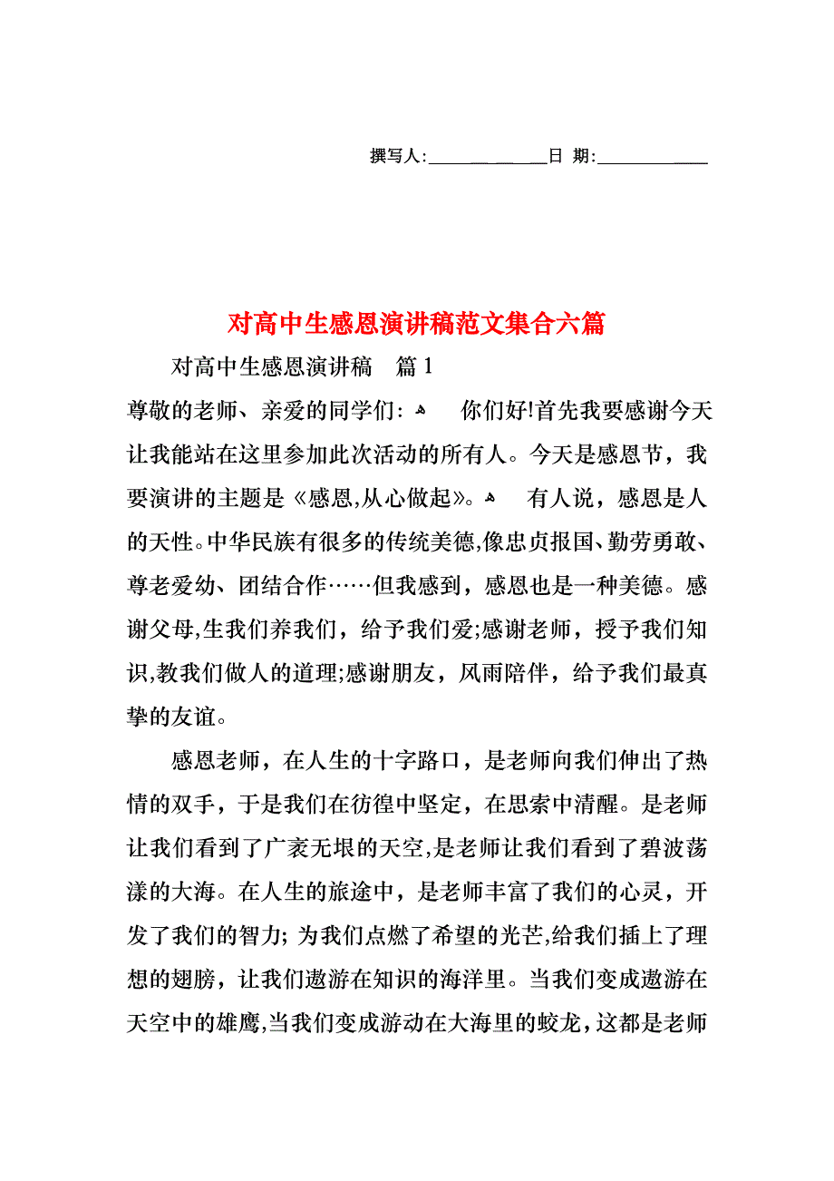 对高中生感恩演讲稿范文集合六篇_第1页