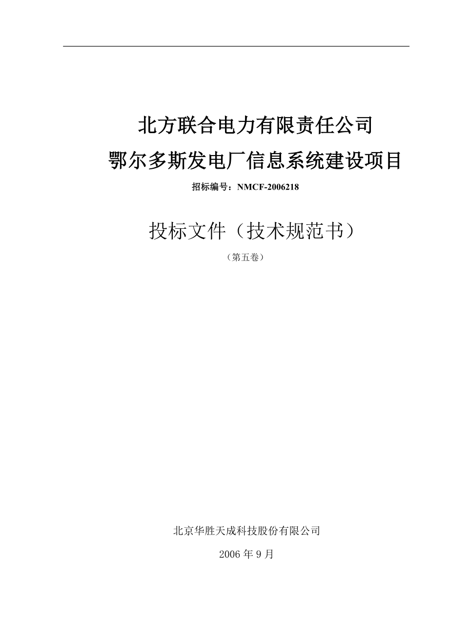 发电厂信息系统建设投标文件_第1页