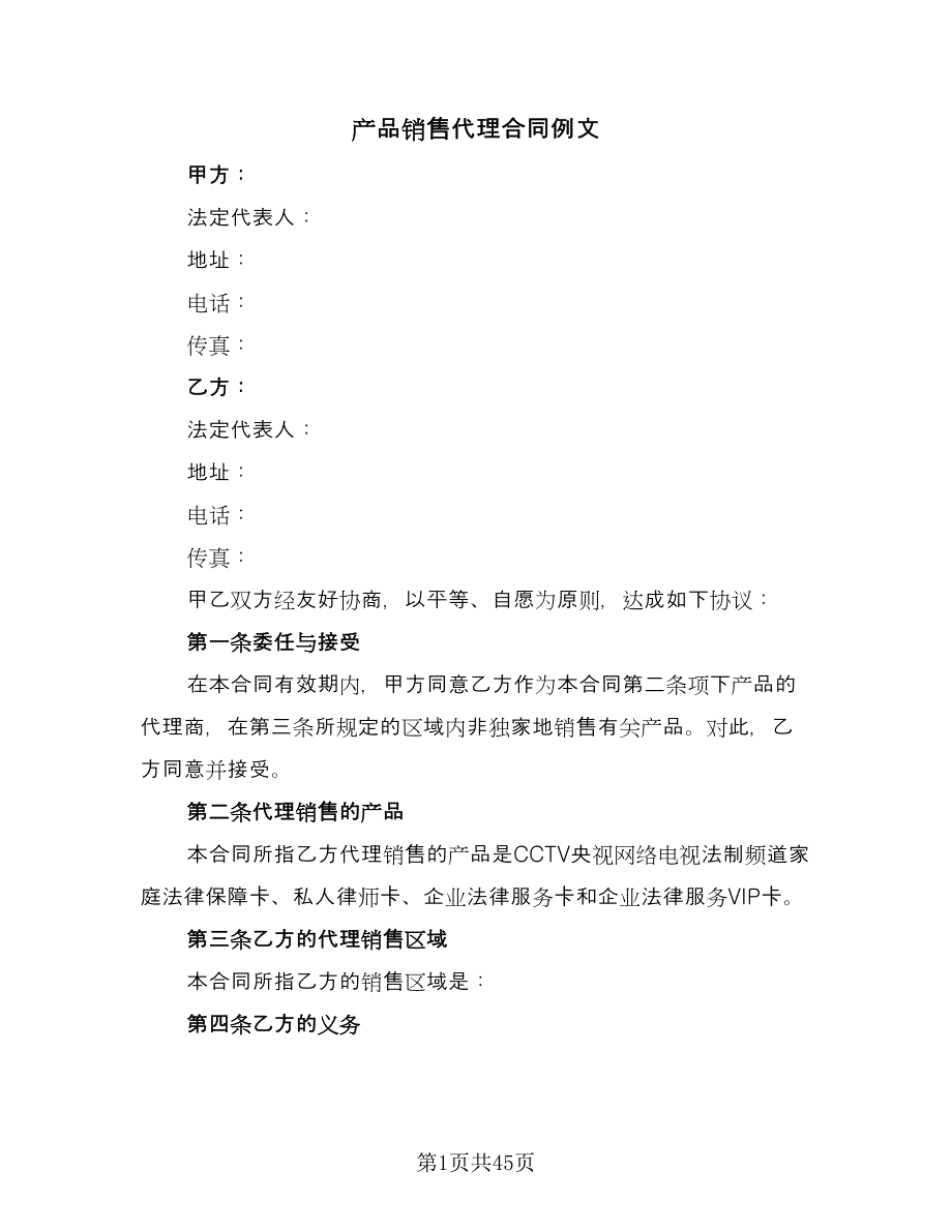 产品销售代理合同例文（8篇）_第1页