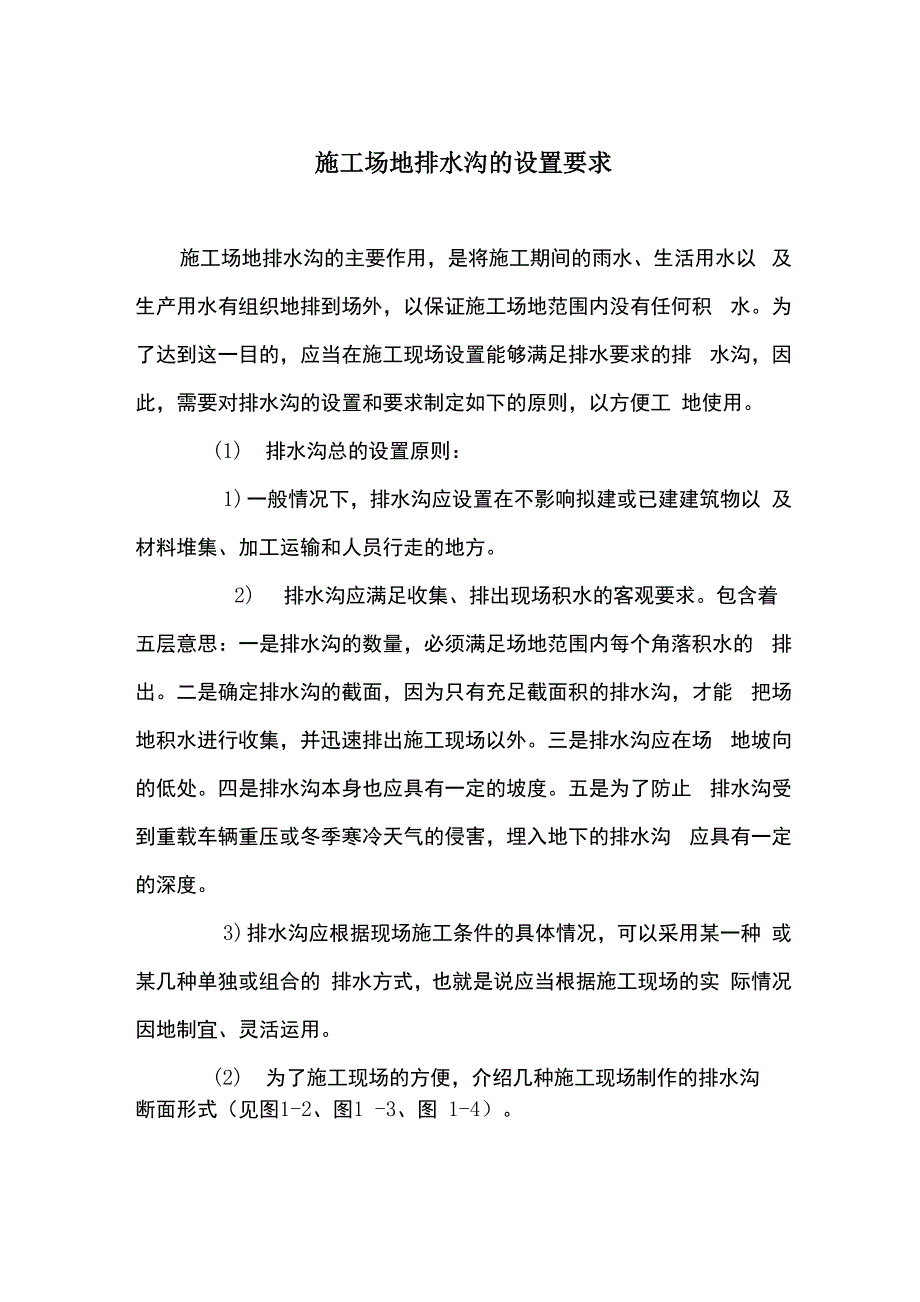 施工场地排水沟的设置要求_第1页