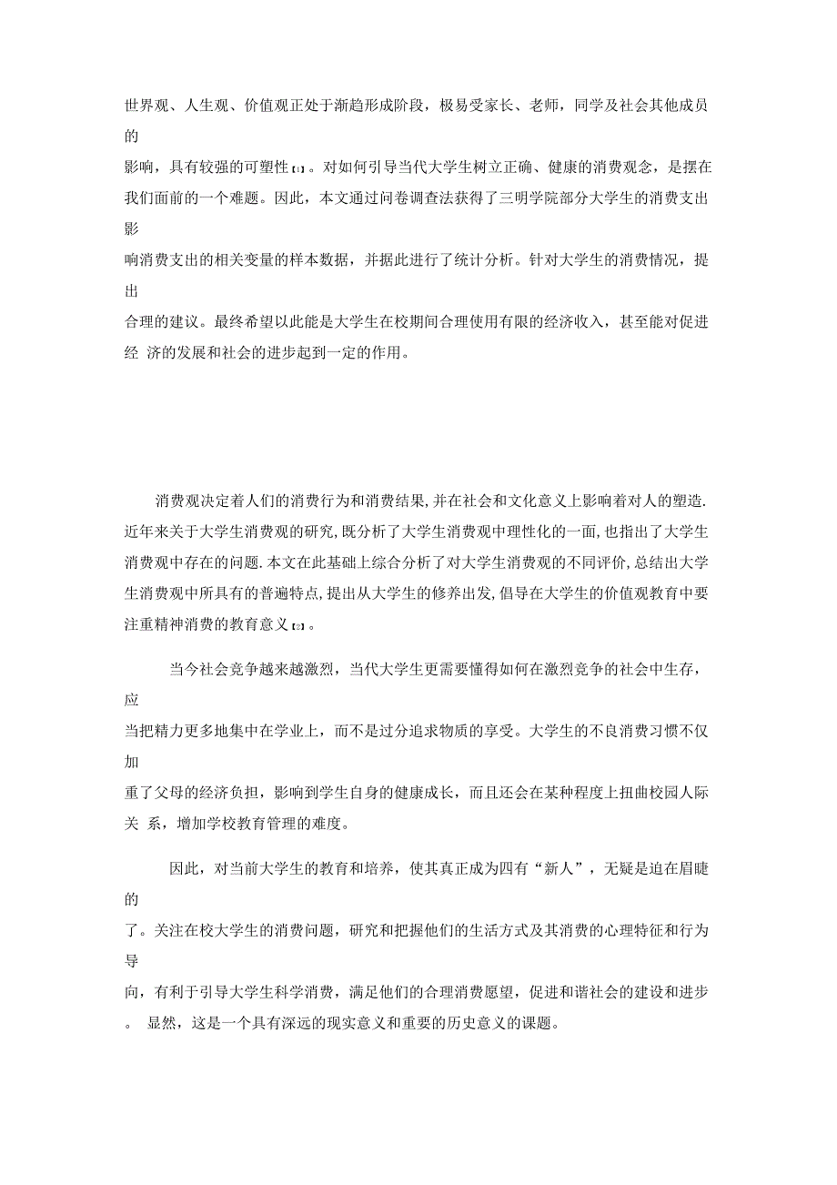 大学生消费水平统计分析_第3页